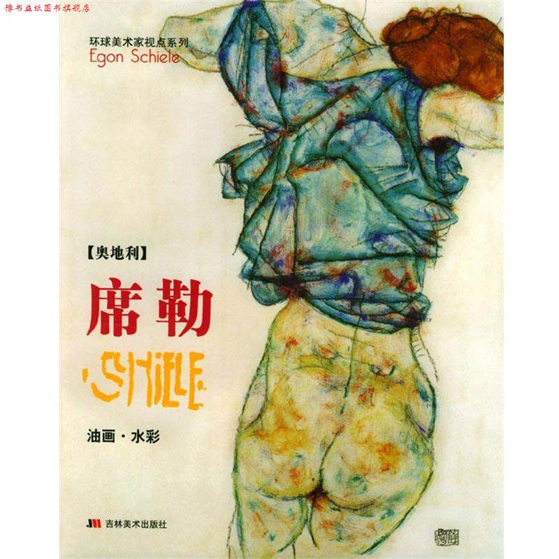 【正版书】 环球美术家视点系列--席勒油画 水彩 亚力 编 吉林美术出版社