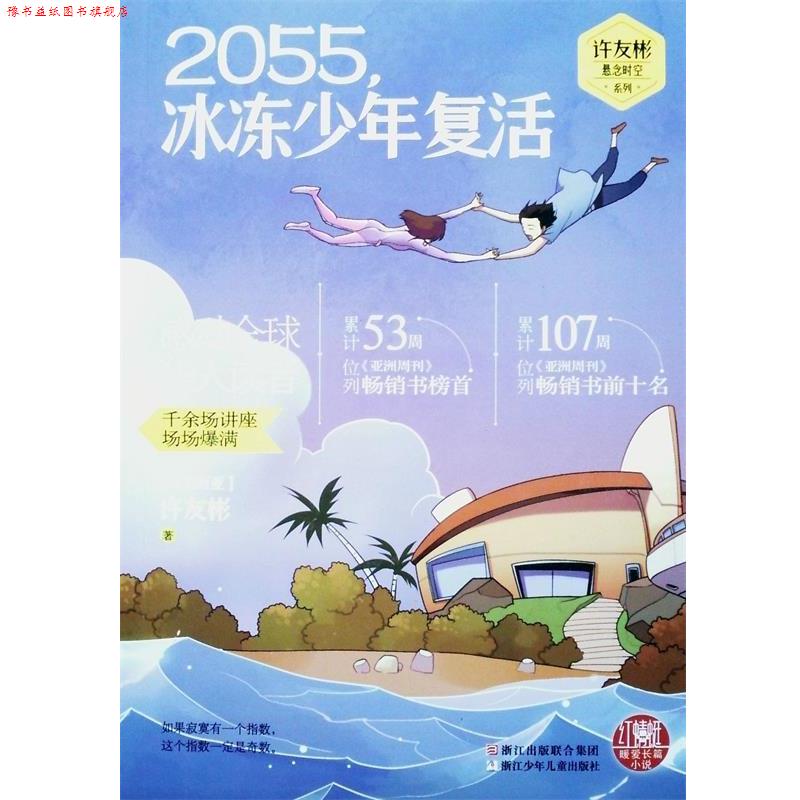 【正版书】 红蜻蜓暖爱长篇小说:2055，冰冻少年复活 (马来西亚)许友彬　著 浙江少年儿童出版社