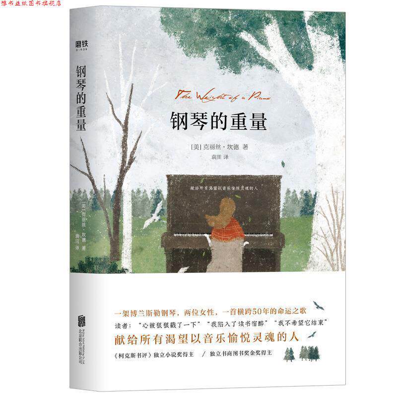 【正版书】 钢琴的重量 克瑞斯坎德 北京联合出版有限公司