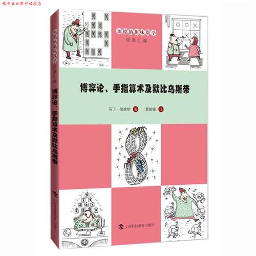 【正版书】 博弈论、手指算术及默比乌斯带 马丁·加德纳 著 黄峻峰 译 上海科技教育出版社