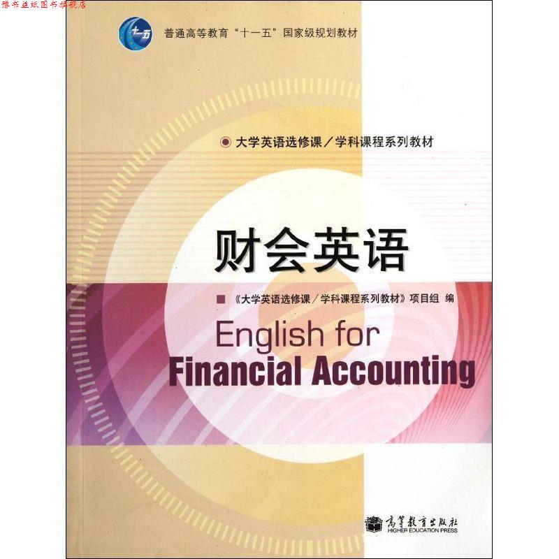 【正版书】 财会英语 《大学英语选修课学科课程系列教材》项目组 高等教育出版社