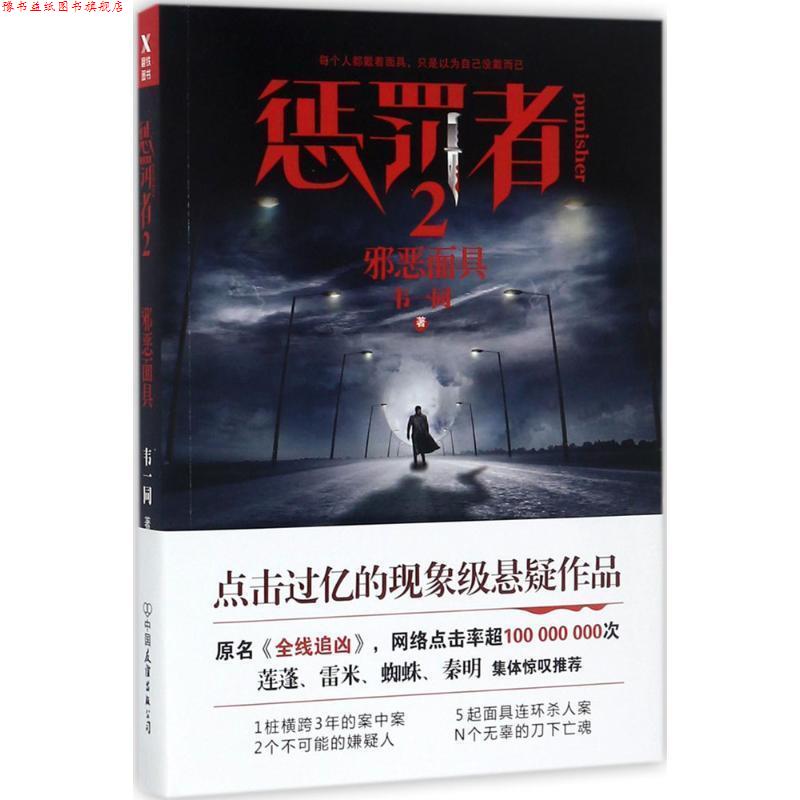 【正版书】 惩罚者2 邪恶面具 韦一同 著 中国友谊出版公司
