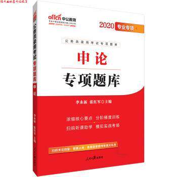 【正版书】 2020备考2021公务员考试专项题库:申论 李永新,张红军 人民日报出版社