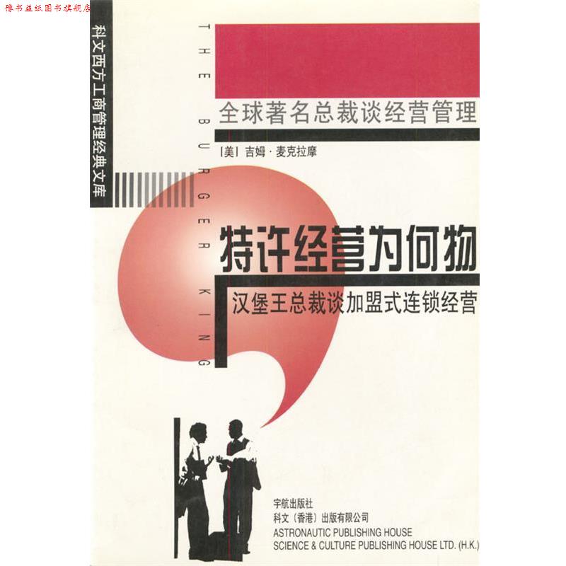 【正版书】 缔造速食王国:汉堡王 (美)麦克拉摩 著,梁彩玲 译 中国宇航出版社