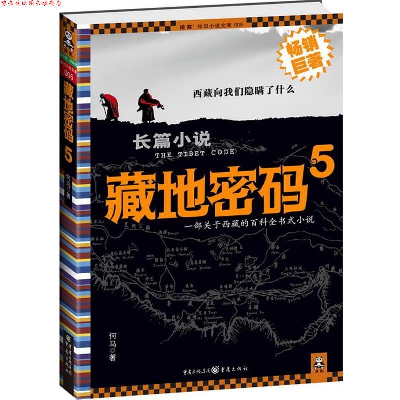 【正版书】 藏地密码5 何马 重庆出版社
