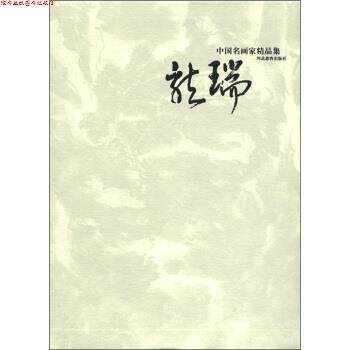 【正版书】 中国名画家精品集:龙瑞 龙瑞 绘 河北教育出版社