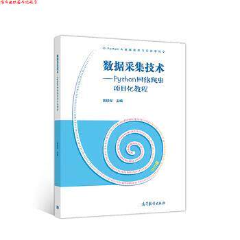 【正版书】 数据采集技术—Python网络爬虫项目化教程 黄锐军 高等教育出版社