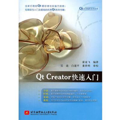 【正版书】 Qt Creator入门 霍亚飞编著 北京航空航天大学出版社