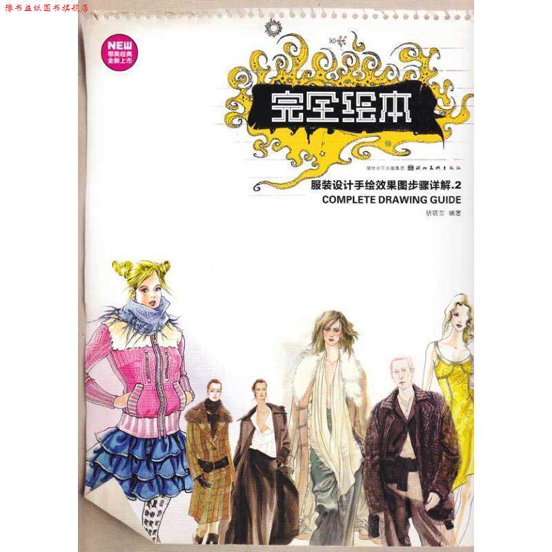 【正版书】 绘本·服装手绘效果图步骤详解 2 胡晓东编著 湖北美术出版社