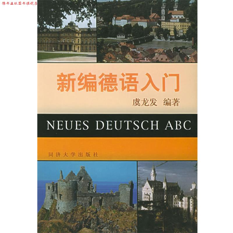 【正版书】 新编德语入门 虞龙发 编著 同济大学出版社