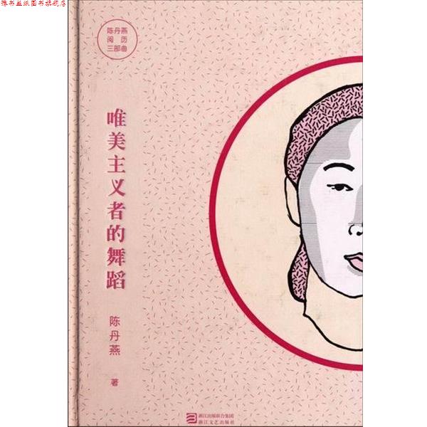 【正版书】 陈丹燕阅历三部曲:唯美主义者的舞蹈 陈丹燕 浙江出版联合集团,浙江文艺出版社