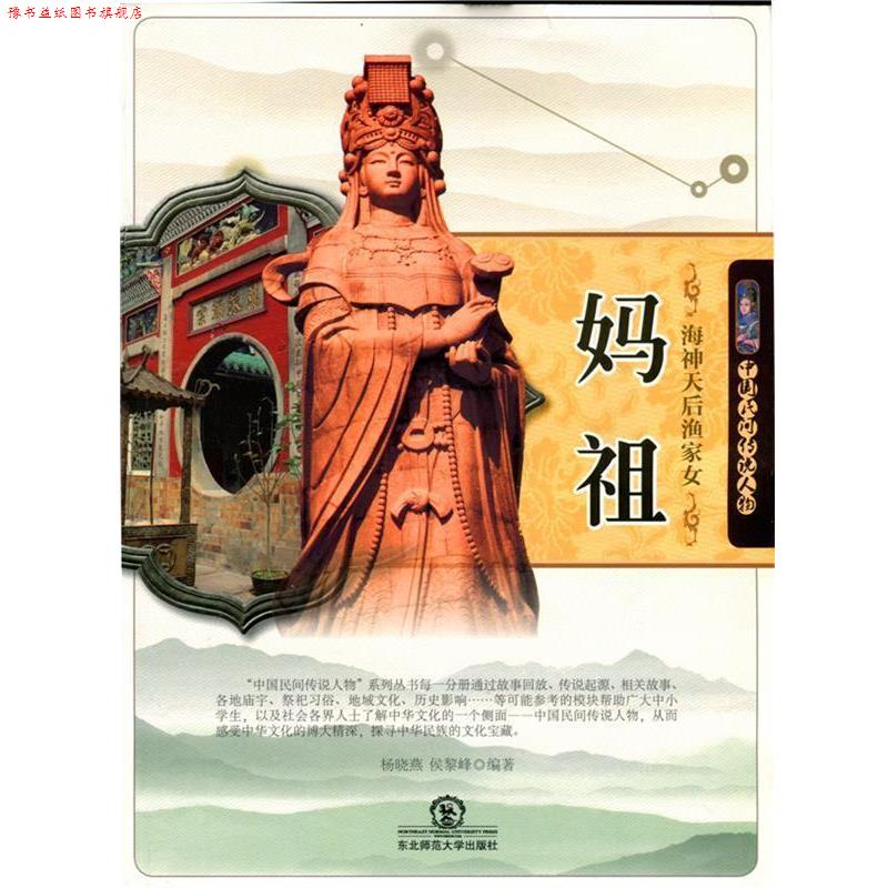 【正版书】 中国民间传说人物:海神天后渔家女妈祖 杨晓燕　编著 东北师范大学出版社