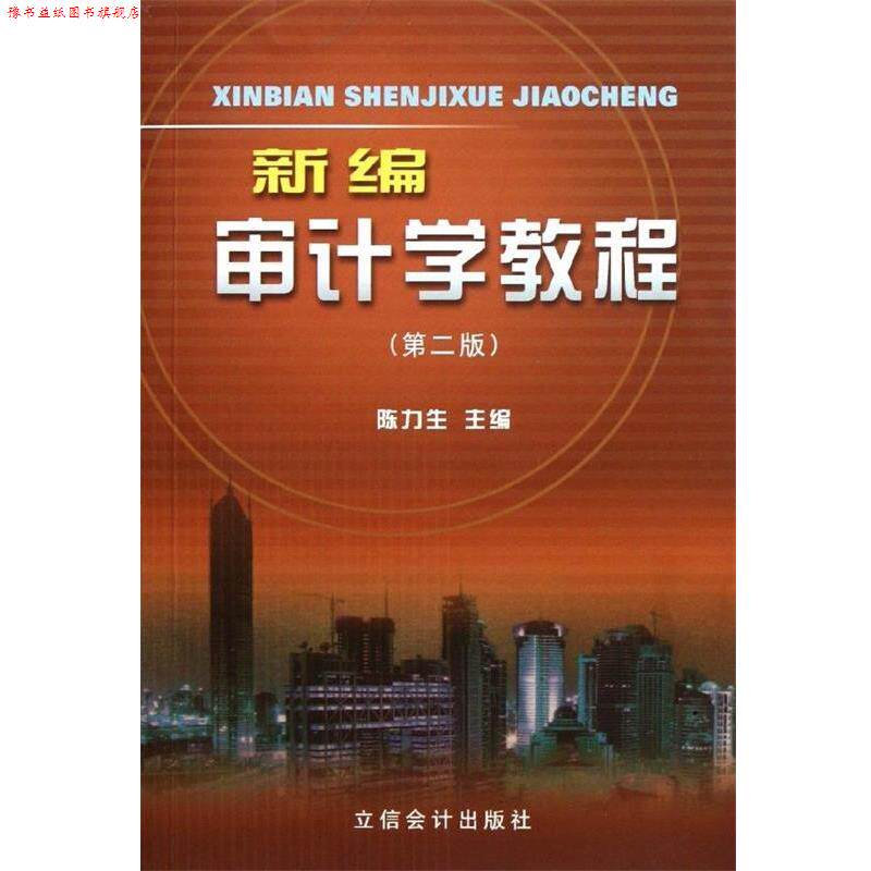 【正版书】 新编审计学教程 陈力生 编 立信会计出版社