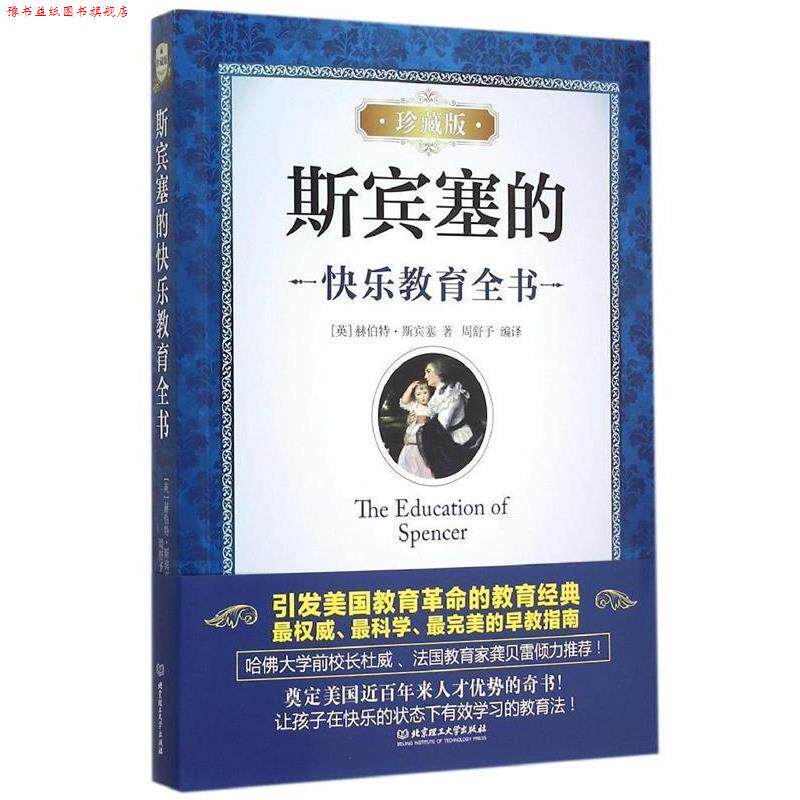 【正版书】 斯宾塞的快乐教育全书 赫伯特·斯宾塞 (Herbert Spencer), 周舒予 北京理工大学出版社