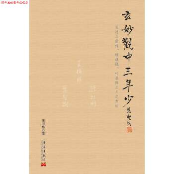 【正版书】 玄妙观中三年少:追述王伯祥、顾颉刚、叶圣陶三人之友谊 王湜华 著 华艺出版社