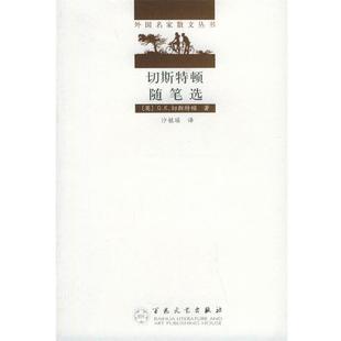 切斯特顿随笔选—外国名家散文丛书 社 百花文艺出版 正版 书 著 切斯特顿 英 译 Chesterton 沙铭瑶