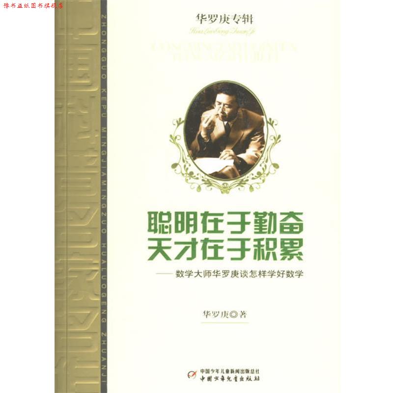 【正版书】 聪明在于勤奋 天才在于积累:数学大师华罗庚谈怎样学好数学 华罗庚 中国少年儿童出版社
