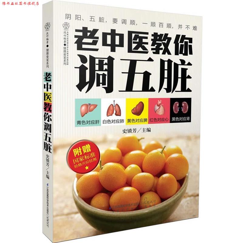 【正版书】 老中医教你调五脏 史锁芳 江苏科学技术出版社