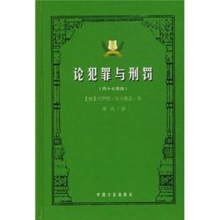 【正版书】 论犯罪与刑罚 切萨雷·贝卡里亚,黄风 著 中国方正出版社