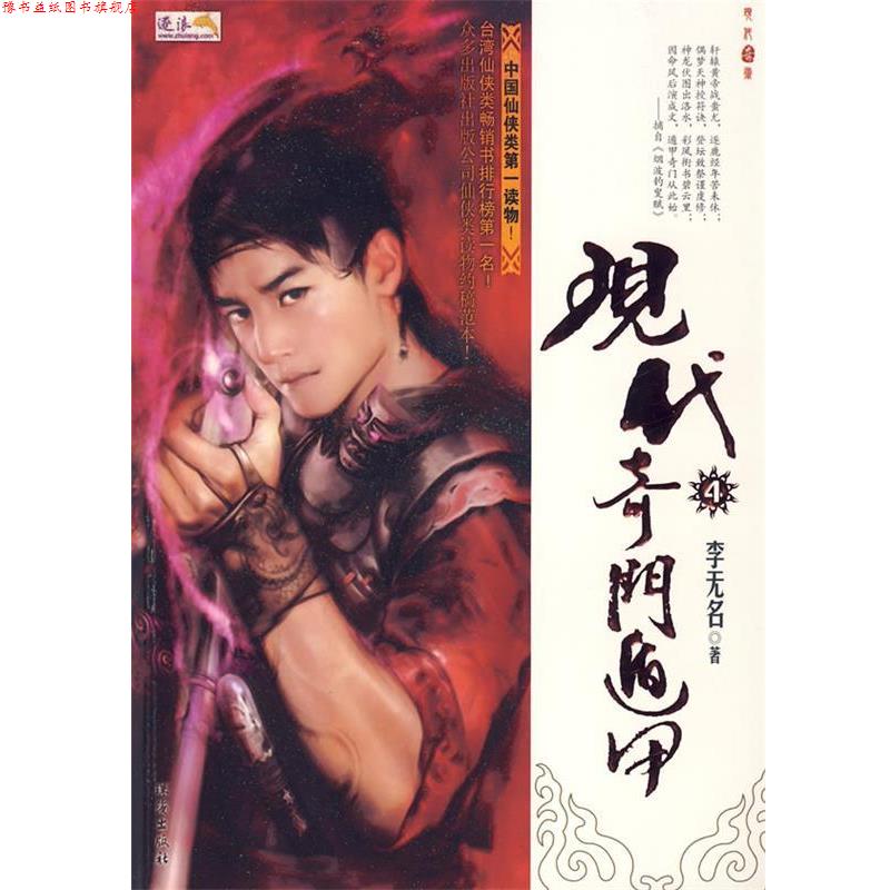 【正版书】 现代奇门遁甲4 李无名 著 珠海出版社