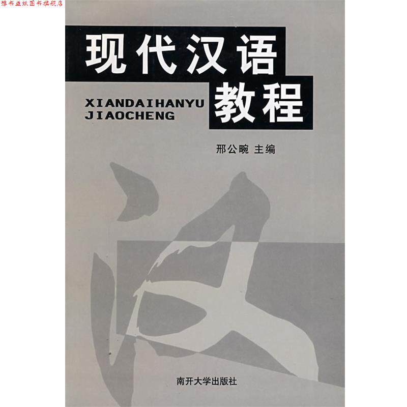 【正版书】 现代汉语教程 刑公畹 主编 南开大学出版社