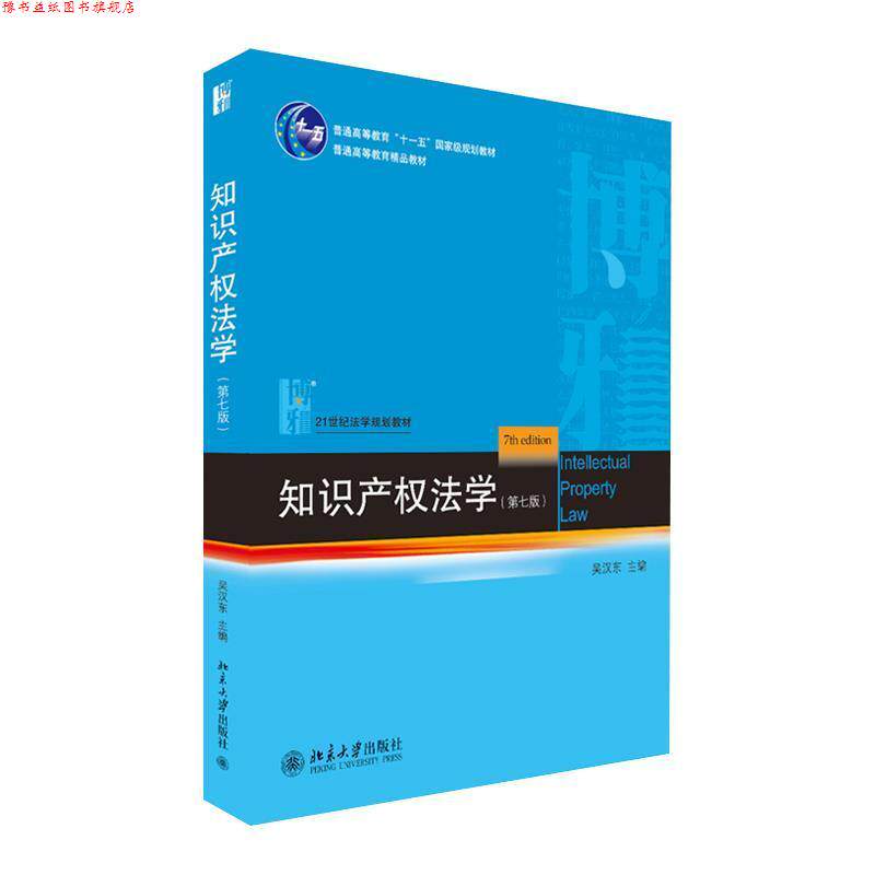 【正版书】 知识产权法学 吴汉东 北京大学出版社