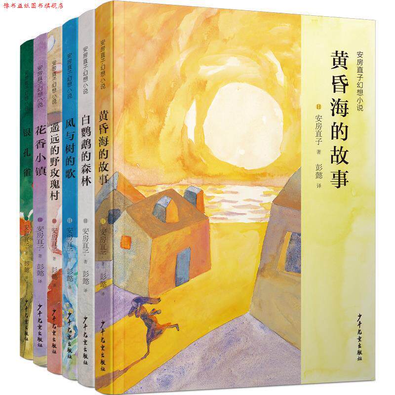 【正版书】 安房直子幻想小说代表作 [日]安房直子著彭懿 译 少年儿童出版社