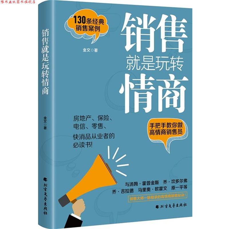 【正版书】 销售就是玩转情商 金文 北方文艺出版社
