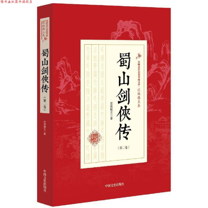 【正版书】 民国武侠小说典藏文库还珠楼主卷、蜀山剑侠传第二卷 还珠楼主 著 中国文史出版社