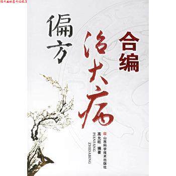【正版书】 偏方治大病合编 高允旺 编著 山西科学技术出版社