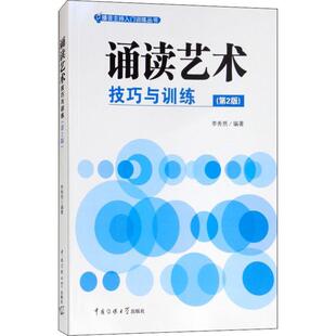 【正版书】 诵读艺术 技巧与训练 李秀然 中国传媒大学出版社