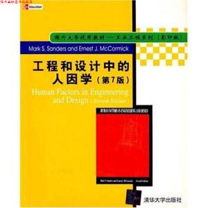 【正版书】 工程和设计中的人因学 MarkS.Sanders,ErnestJ.McCormick 清华大学出版社