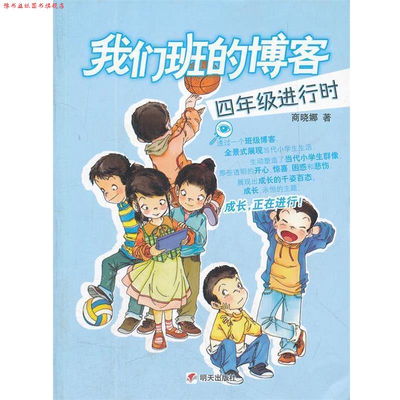 【正版书】 四年级进行时-我们班的 商晓娜 著 明天出版社