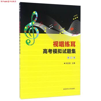 【正版书】 视唱练耳高考模拟试题集 冯往前 编 湖南师范大学出版社