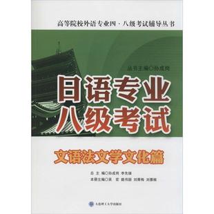【正版书】 日语专业八级考试·文语法文学文化篇 吴宏,姚伟丽,刘青梅 等 编 大连理工大学出版社