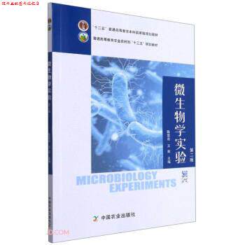 【正版书】 微生物学实验 陈雯莉,王莉 中国农业出版社