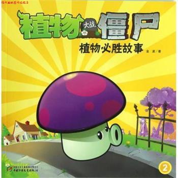 【正版书】 植物大战僵尸 植物必胜故事2 金波 著 中国少年儿童出版社