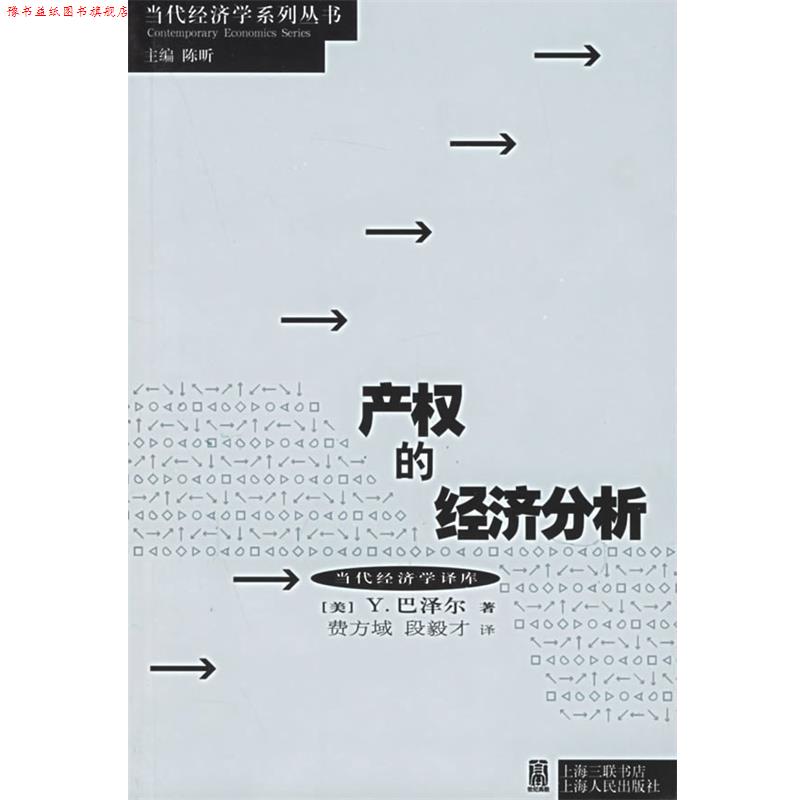 【正版书】 产权的经济分析 (美)巴泽尔(Barzel,Y.)著,费方域,段毅才 译 上海人民出版社