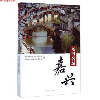 【正版书】 运河名城 全国政协文史和学习委员会,政协浙江省嘉兴市委员会 编 中国文史出版社