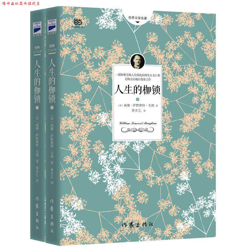 【正版书】 人生的枷锁 [英]威廉·萨默赛特·毛姆 著,黄水乞 译 作家出版社