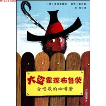 【正版书】 大盗霍琛布鲁茨1:会唱歌的咖啡磨 奥得弗雷德·普鲁士勒著,陈俊 译 二十一世纪出版社