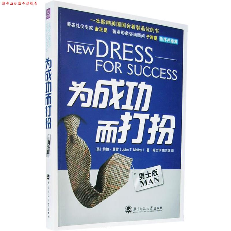 【正版书】 为成功而打扮 (美)莫雷 著,陈志华,陈志强 译 北京师范大学出版社