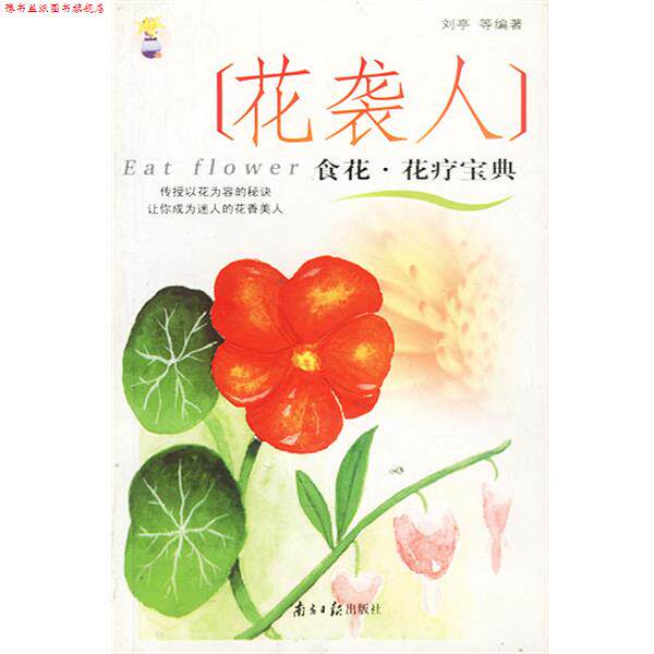 【正版书】 花袭人食花·花疗宝典 刘亭等 编著 广东南方日报出版社