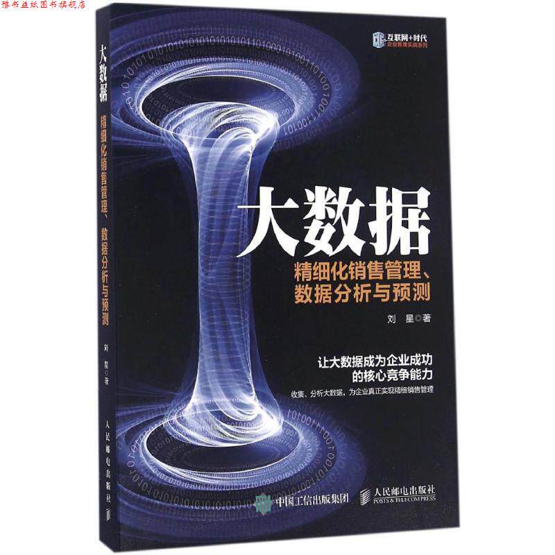 【正版书】 大数据 精细化销售管理、数据分析与预测 刘星 人民邮电出版社