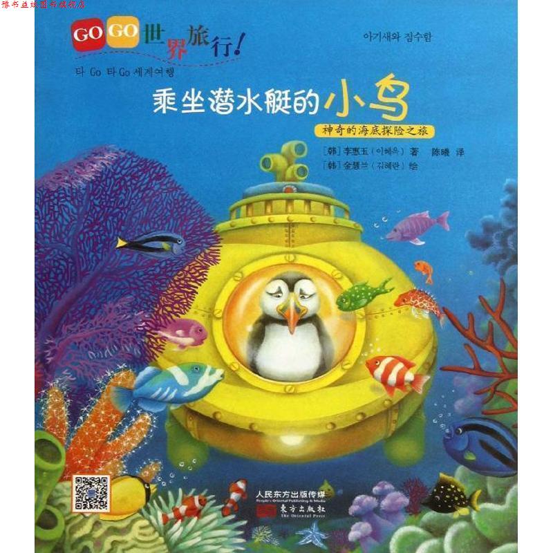 【正版书】 GOGO世界旅行乘坐潜水艇的小鸟 (韩)李惠玉 著,(韩)金慧兰 绘,陈曦 译 东方出版社