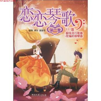 【正版书】 恋恋琴歌:恋恋琴歌111首流行歌曲改编的钢琴曲 董焰,刘戈,金晶等 著 湖南文艺出版社