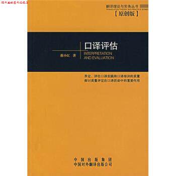 【正版书】 口译评估 蔡小红 著 中国对外翻译出版公司