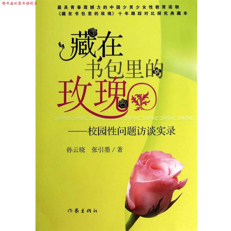 【正版书】 藏在书包里的玫瑰 孙云晓,张引墨 编著 作家出版社