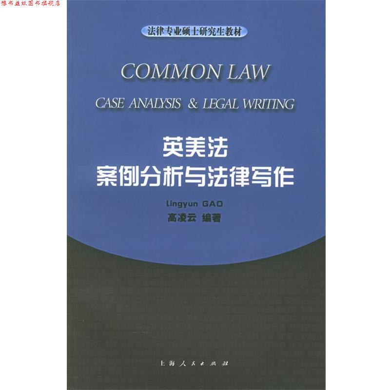【正版书】 英美法案例分析与法律写作—法律专业硕士教材 高凌云 编著 上海人民出版社