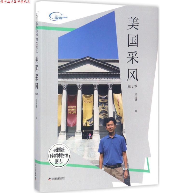 【正版书】 吴国盛科学博物馆图志--美国采风第2季 吴国盛 中国科学技术出版社